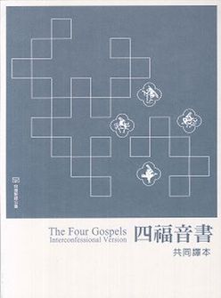 四福音書(繁體):共同譯本 The Four Gospels: Interconfessional Version (Traditional