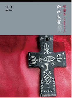 中文新標點和合本研讀本聖經(神版)—加拉太書 Chinese CUNP Study Bible (Shen Edition)— Galatians (Traditional Chinese)