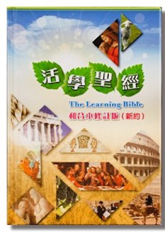 活學聖經--和合本修訂版 (新約) (繁體) The Learning Bible–RCUV (New Testament) (Traditional Chinese)