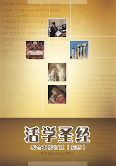 活学圣经--和合本修订版 (新约)(简体) The Learning Bible–RCUV (New Testament) (Simplified Chinese)