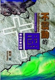 不震動的國-希伯來書註釋(繁體) An Unshakeable Kingdom (Traditional Chinese)