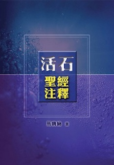 活石聖經注釋 (繁體) Believer’s Bible Commentary (Traditional Chinese)