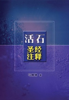 活石圣经注释 (简体) Believer’s Bible Commentary (Simplified Chinese)