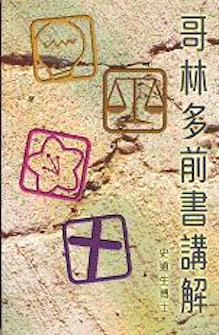哥林多前书讲解(简体) Expository Sermon on First Corinthians (Simplified Chinese)