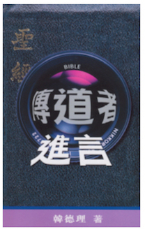 传道者进言(简体) Nine Principles For Preacher (Simplified Chinese)
