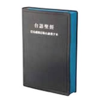 巴克禮台語漢字本繁體聖經 The Taiwanese Bible: Barkclay Revised Version Han Character Edition (Traditional Chinese)