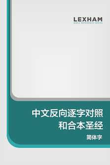 中文反向逐字对照和合本圣经-神版(简体) Chinese Reverse Interlinear CUV Bible-Shen edition (Simplified Chinese)