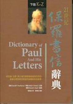 21世紀保羅書信辭典(繁體) Dictionary of Paul And His Letters (Traditional Chinese)