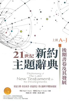 21世紀新約主題辭典—後期書卷及其發展 (繁體) Dictionary of The Later New Testament & Its Developments (Traditional Chinese)