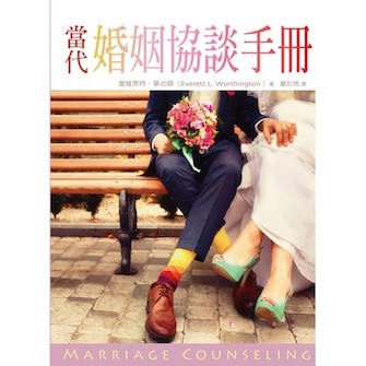 當代婚姻協談手冊 (繁體) Marriage Counseling (Traditional Chinese)