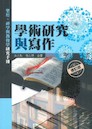 学术研究与写作(简体) A Handbook for Research Writing: For Biblical, Theological, and Pastoral Ministry-Related Studies (Simplified Chinese) 学术研究与写作(简体) A Handbook for Research Writing: For Biblical, Theological, and Pastoral Ministry-Related Studies (Simplified Chinese)