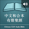 中文和合本普通话朗读圣经 Chinese CUV Mandarin Audio Bible 中文和合本普通话朗读圣经 Chinese CUV Mandarin Audio Bible